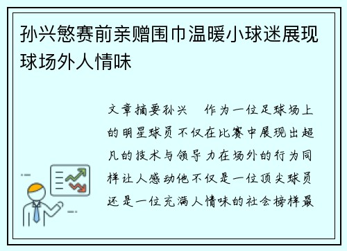 孙兴慜赛前亲赠围巾温暖小球迷展现球场外人情味 孙兴慜赛前亲赠围巾温暖小球迷展现球场外人情味
