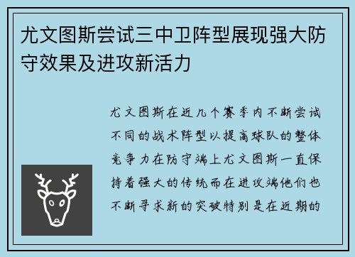 尤文图斯尝试三中卫阵型展现强大防守效果及进攻新活力 尤文图斯尝试三中卫阵型展现强大防守效果及进攻新活力