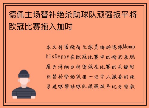 德佩主场替补绝杀助球队顽强扳平将欧冠比赛拖入加时 德佩主场替补绝杀助球队顽强扳平将欧冠比赛拖入加时