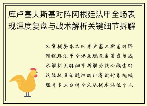 库卢塞夫斯基对阵阿根廷法甲全场表现深度复盘与战术解析关键细节拆解