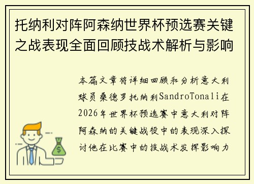 托纳利对阵阿森纳世界杯预选赛关键之战表现全面回顾技战术解析与影响评估