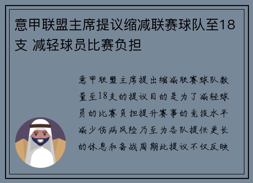 意甲联盟主席提议缩减联赛球队至18支 减轻球员比赛负担 意甲联盟主席提议缩减联赛球队至18支 减轻球员比赛负担