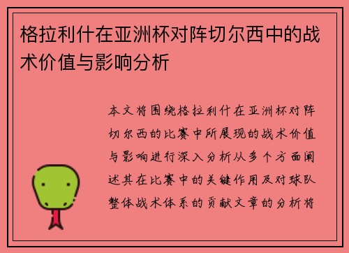 格拉利什在亚洲杯对阵切尔西中的战术价值与影响分析 格拉利什在亚洲杯对阵切尔西中的战术价值与影响分析