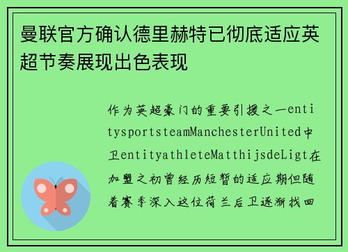 曼联官方确认德里赫特已彻底适应英超节奏展现出色表现 曼联官方确认德里赫特已彻底适应英超节奏展现出色表现