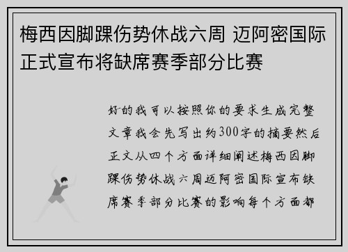 梅西因脚踝伤势休战六周 迈阿密国际正式宣布将缺席赛季部分比赛 梅西因脚踝伤势休战六周 迈阿密国际正式宣布将缺席赛季部分比赛
