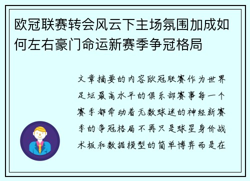 欧冠联赛转会风云下主场氛围加成如何左右豪门命运新赛季争冠格局 欧冠联赛转会风云下主场氛围加成如何左右豪门命运新赛季争冠格局