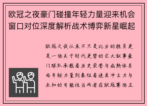 欧冠之夜豪门碰撞年轻力量迎来机会窗口对位深度解析战术博弈新星崛起