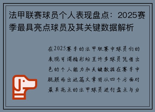 法甲联赛球员个人表现盘点:2025赛季最具亮点球员及其关键数据解析 法甲联赛球员个人表现盘点:2025赛季最具亮点球员及其关键数据解析