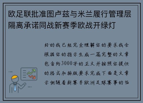 欧足联批准图卢兹与米兰履行管理层隔离承诺同战新赛季欧战开绿灯 欧足联批准图卢兹与米兰履行管理层隔离承诺同战新赛季欧战开绿灯