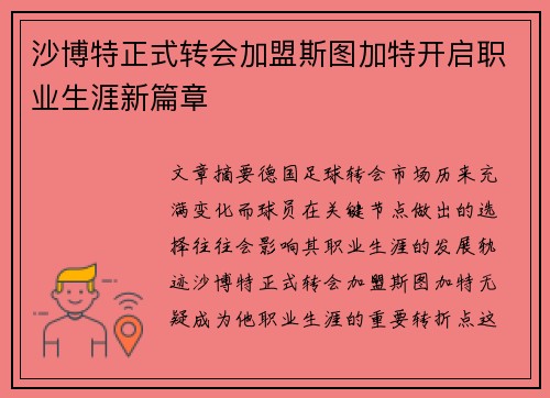 沙博特正式转会加盟斯图加特开启职业生涯新篇章 沙博特正式转会加盟斯图加特开启职业生涯新篇章