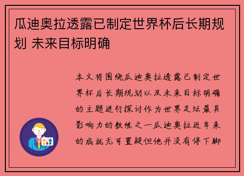 瓜迪奥拉透露已制定世界杯后长期规划 未来目标明确 瓜迪奥拉透露已制定世界杯后长期规划 未来目标明确