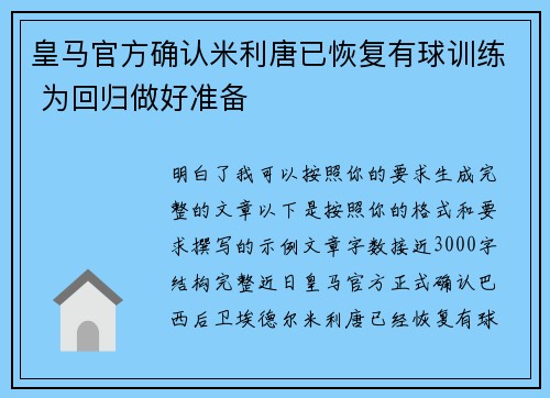 皇马官方确认米利唐已恢复有球训练 为回归做好准备 皇马官方确认米利唐已恢复有球训练 为回归做好准备