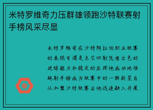 米特罗维奇力压群雄领跑沙特联赛射手榜风采尽显 米特罗维奇力压群雄领跑沙特联赛射手榜风采尽显