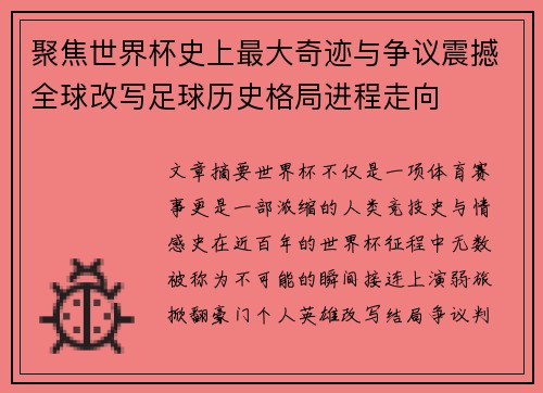 聚焦世界杯史上最大奇迹与争议震撼全球改写足球历史格局进程走向 聚焦世界杯史上最大奇迹与争议震撼全球改写足球历史格局进程走向