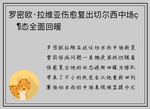 罗密欧·拉维亚伤愈复出切尔西中场状态全面回暖 罗密欧·拉维亚伤愈复出切尔西中场状态全面回暖