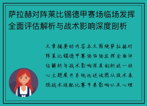 萨拉赫对阵莱比锡德甲赛场临场发挥全面评估解析与战术影响深度剖析 萨拉赫对阵莱比锡德甲赛场临场发挥全面评估解析与战术影响深度剖析