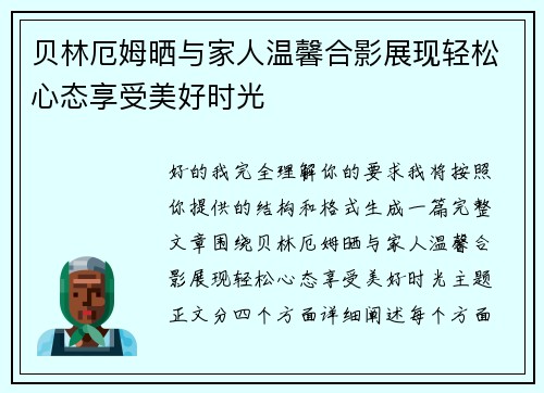 贝林厄姆晒与家人温馨合影展现轻松心态享受美好时光 贝林厄姆晒与家人温馨合影展现轻松心态享受美好时光
