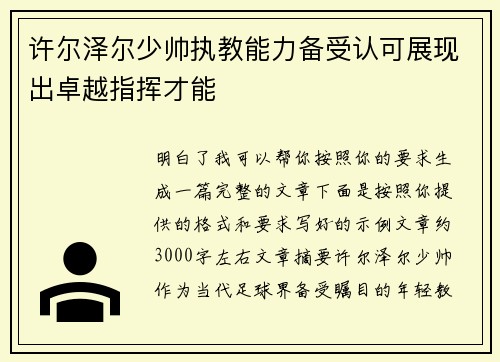 许尔泽尔少帅执教能力备受认可展现出卓越指挥才能 许尔泽尔少帅执教能力备受认可展现出卓越指挥才能