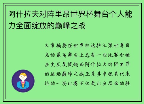 阿什拉夫对阵里昂世界杯舞台个人能力全面绽放的巅峰之战