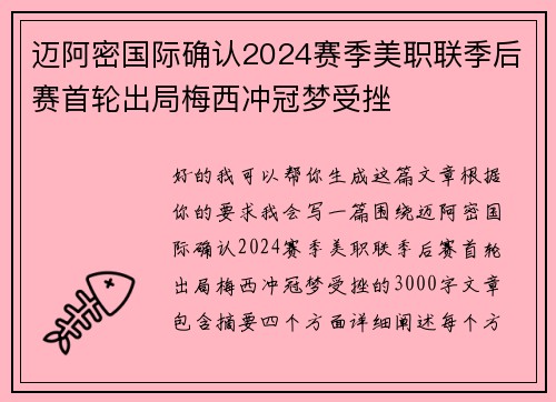 迈阿密国际确认2024赛季美职联季后赛首轮出局梅西冲冠梦受挫 迈阿密国际确认2024赛季美职联季后赛首轮出局梅西冲冠梦受挫