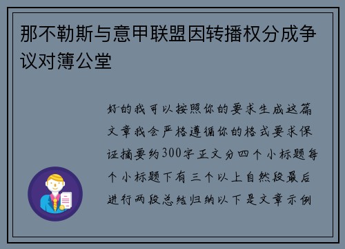 那不勒斯与意甲联盟因转播权分成争议对簿公堂