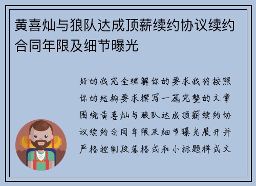 黄喜灿与狼队达成顶薪续约协议续约合同年限及细节曝光 黄喜灿与狼队达成顶薪续约协议续约合同年限及细节曝光