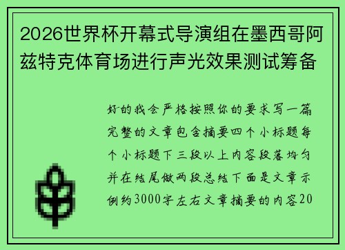 2026世界杯开幕式导演组在墨西哥阿兹特克体育场进行声光效果测试筹备 2026世界杯开幕式导演组在墨西哥阿兹特克体育场进行声光效果测试筹备