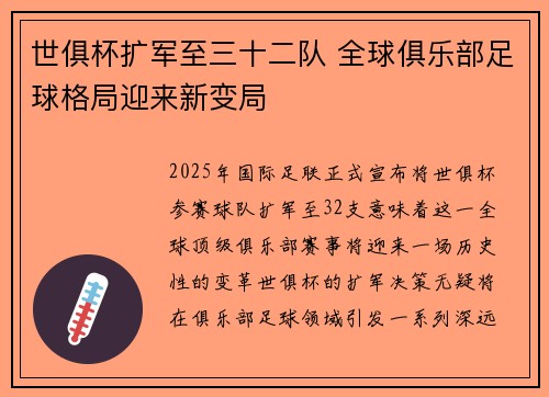 世俱杯扩军至三十二队 全球俱乐部足球格局迎来新变局 世俱杯扩军至三十二队 全球俱乐部足球格局迎来新变局
