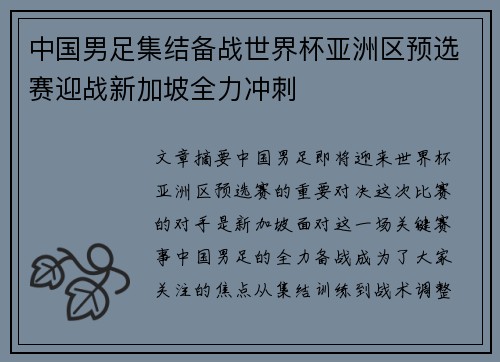 中国男足集结备战世界杯亚洲区预选赛迎战新加坡全力冲刺 中国男足集结备战世界杯亚洲区预选赛迎战新加坡全力冲刺