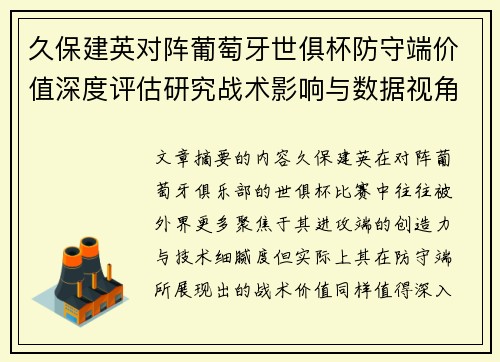 久保建英对阵葡萄牙世俱杯防守端价值深度评估研究战术影响与数据视角分析