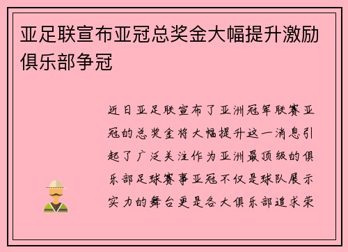 亚足联宣布亚冠总奖金大幅提升激励俱乐部争冠 亚足联宣布亚冠总奖金大幅提升激励俱乐部争冠