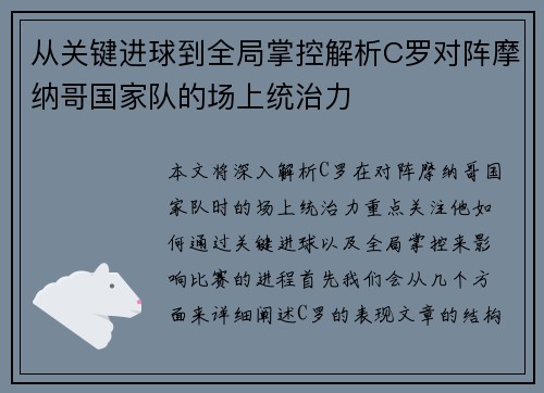 从关键进球到全局掌控解析C罗对阵摩纳哥国家队的场上统治力 从关键进球到全局掌控解析C罗对阵摩纳哥国家队的场上统治力