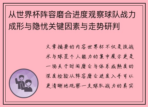 从世界杯阵容磨合进度观察球队战力成形与隐忧关键因素与走势研判 从世界杯阵容磨合进度观察球队战力成形与隐忧关键因素与走势研判