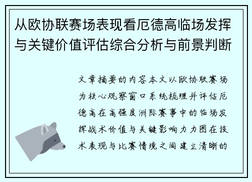 从欧协联赛场表现看厄德高临场发挥与关键价值评估综合分析与前景判断 从欧协联赛场表现看厄德高临场发挥与关键价值评估综合分析与前景判断