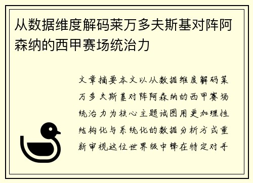 从数据维度解码莱万多夫斯基对阵阿森纳的西甲赛场统治力 从数据维度解码莱万多夫斯基对阵阿森纳的西甲赛场统治力