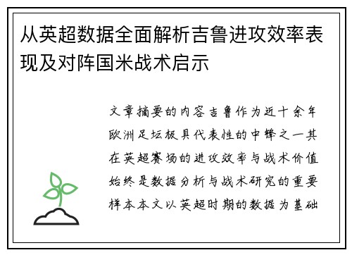 从英超数据全面解析吉鲁进攻效率表现及对阵国米战术启示 从英超数据全面解析吉鲁进攻效率表现及对阵国米战术启示