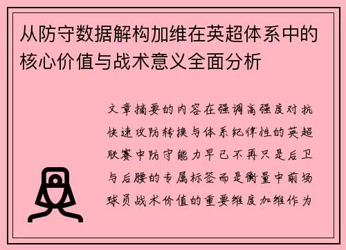 从防守数据解构加维在英超体系中的核心价值与战术意义全面分析 从防守数据解构加维在英超体系中的核心价值与战术意义全面分析