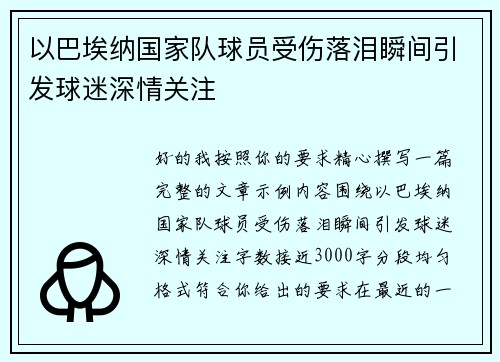 以巴埃纳国家队球员受伤落泪瞬间引发球迷深情关注 以巴埃纳国家队球员受伤落泪瞬间引发球迷深情关注