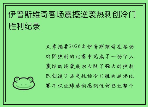 伊普斯维奇客场震撼逆袭热刺创冷门胜利纪录