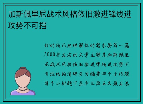 加斯佩里尼战术风格依旧激进锋线进攻势不可挡 加斯佩里尼战术风格依旧激进锋线进攻势不可挡