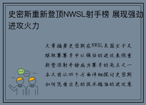 史密斯重新登顶NWSL射手榜 展现强劲进攻火力