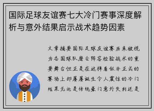 国际足球友谊赛七大冷门赛事深度解析与意外结果启示战术趋势因素