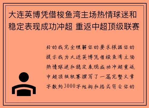 大连英博凭借梭鱼湾主场热情球迷和稳定表现成功冲超 重返中超顶级联赛 大连英博凭借梭鱼湾主场热情球迷和稳定表现成功冲超 重返中超顶级联赛