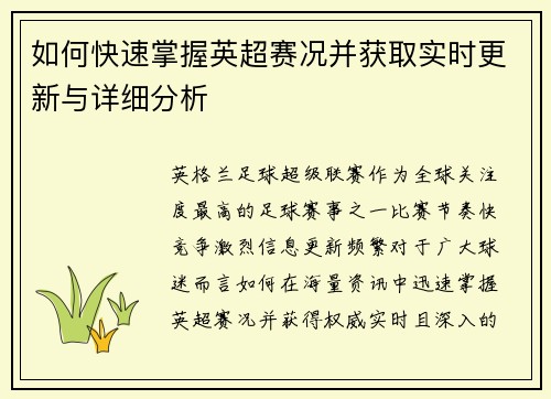 如何快速掌握英超赛况并获取实时更新与详细分析 如何快速掌握英超赛况并获取实时更新与详细分析