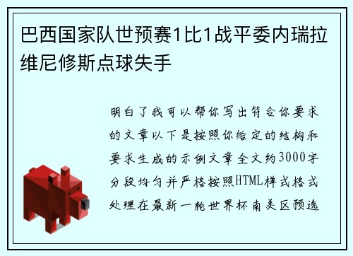 巴西国家队世预赛1比1战平委内瑞拉维尼修斯点球失手 巴西国家队世预赛1比1战平委内瑞拉维尼修斯点球失手