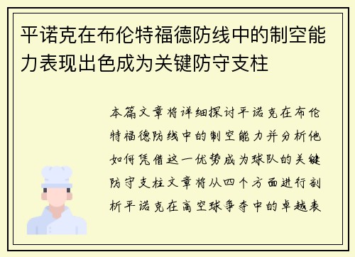 平诺克在布伦特福德防线中的制空能力表现出色成为关键防守支柱 平诺克在布伦特福德防线中的制空能力表现出色成为关键防守支柱