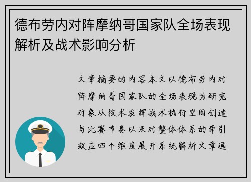 德布劳内对阵摩纳哥国家队全场表现解析及战术影响分析 德布劳内对阵摩纳哥国家队全场表现解析及战术影响分析