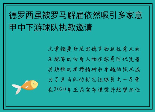 德罗西虽被罗马解雇依然吸引多家意甲中下游球队执教邀请