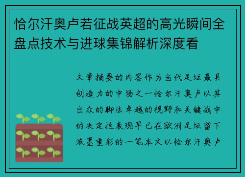 恰尔汗奥卢若征战英超的高光瞬间全盘点技术与进球集锦解析深度看 恰尔汗奥卢若征战英超的高光瞬间全盘点技术与进球集锦解析深度看