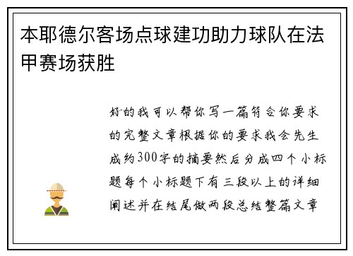 本耶德尔客场点球建功助力球队在法甲赛场获胜